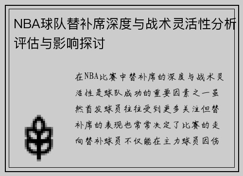 NBA球队替补席深度与战术灵活性分析评估与影响探讨