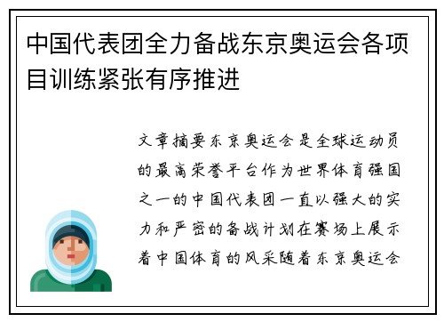 中国代表团全力备战东京奥运会各项目训练紧张有序推进