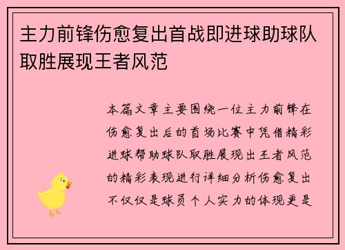 主力前锋伤愈复出首战即进球助球队取胜展现王者风范