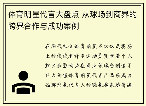 体育明星代言大盘点 从球场到商界的跨界合作与成功案例