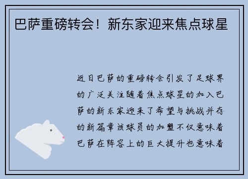 巴萨重磅转会！新东家迎来焦点球星