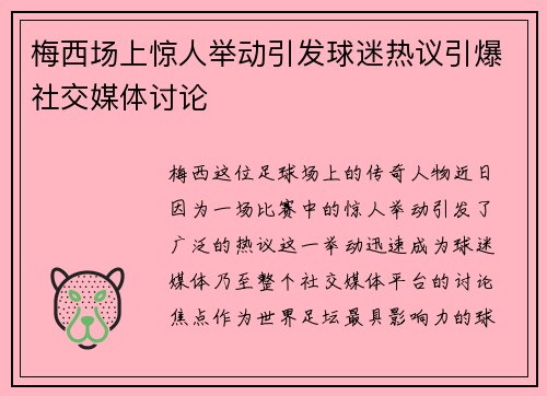 梅西场上惊人举动引发球迷热议引爆社交媒体讨论