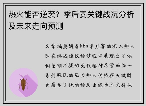 热火能否逆袭？季后赛关键战况分析及未来走向预测