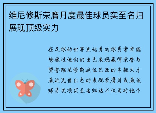 维尼修斯荣膺月度最佳球员实至名归展现顶级实力