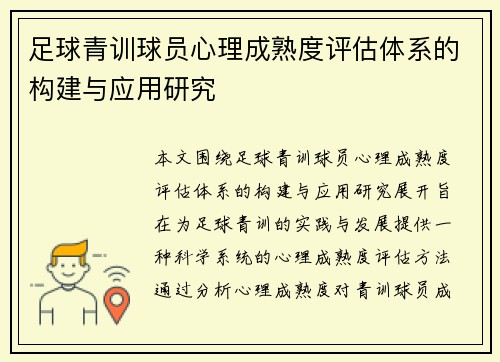 足球青训球员心理成熟度评估体系的构建与应用研究