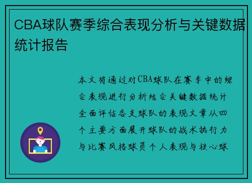 CBA球队赛季综合表现分析与关键数据统计报告