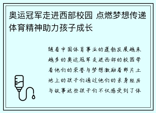 奥运冠军走进西部校园 点燃梦想传递体育精神助力孩子成长