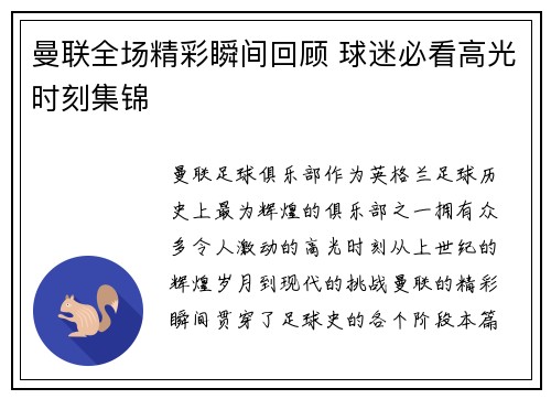 曼联全场精彩瞬间回顾 球迷必看高光时刻集锦