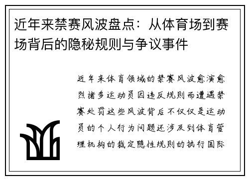 近年来禁赛风波盘点：从体育场到赛场背后的隐秘规则与争议事件