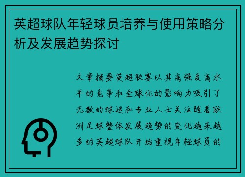 英超球队年轻球员培养与使用策略分析及发展趋势探讨