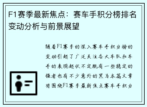F1赛季最新焦点：赛车手积分榜排名变动分析与前景展望