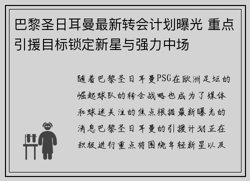 巴黎圣日耳曼最新转会计划曝光 重点引援目标锁定新星与强力中场