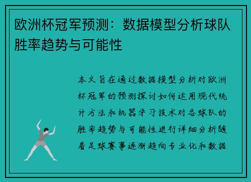 欧洲杯冠军预测：数据模型分析球队胜率趋势与可能性