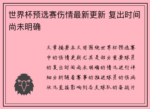 世界杯预选赛伤情最新更新 复出时间尚未明确