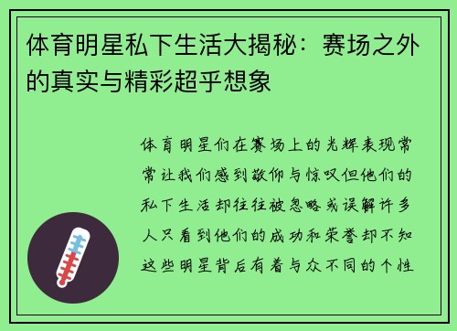 体育明星私下生活大揭秘：赛场之外的真实与精彩超乎想象