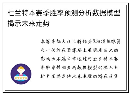 杜兰特本赛季胜率预测分析数据模型揭示未来走势