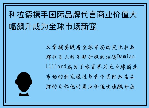 利拉德携手国际品牌代言商业价值大幅飙升成为全球市场新宠