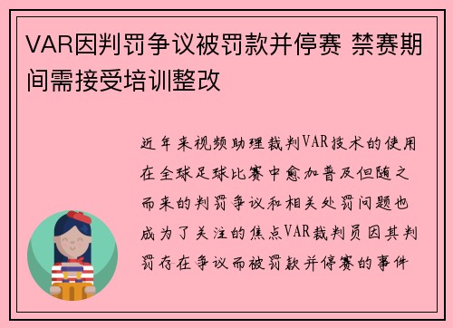 VAR因判罚争议被罚款并停赛 禁赛期间需接受培训整改