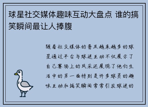 球星社交媒体趣味互动大盘点 谁的搞笑瞬间最让人捧腹