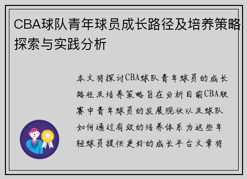CBA球队青年球员成长路径及培养策略探索与实践分析