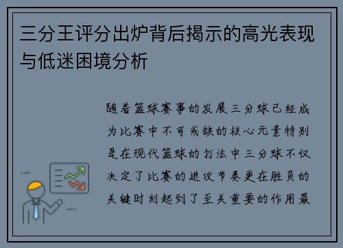 三分王评分出炉背后揭示的高光表现与低迷困境分析