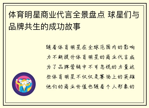体育明星商业代言全景盘点 球星们与品牌共生的成功故事