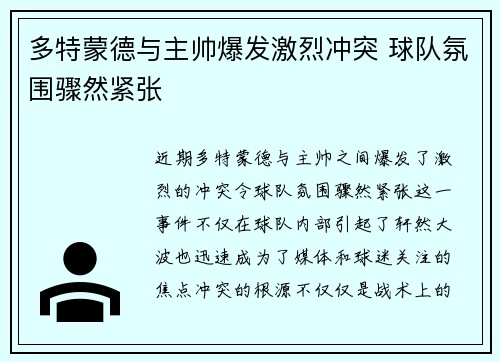 多特蒙德与主帅爆发激烈冲突 球队氛围骤然紧张