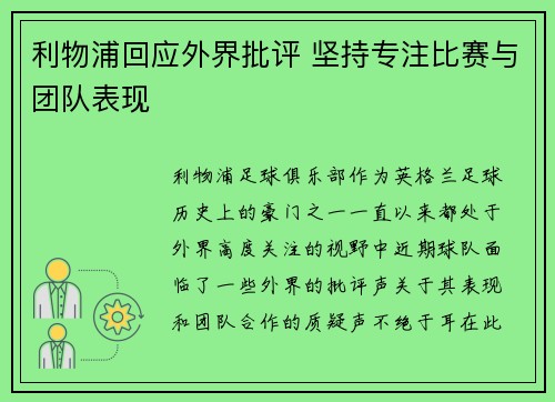 利物浦回应外界批评 坚持专注比赛与团队表现