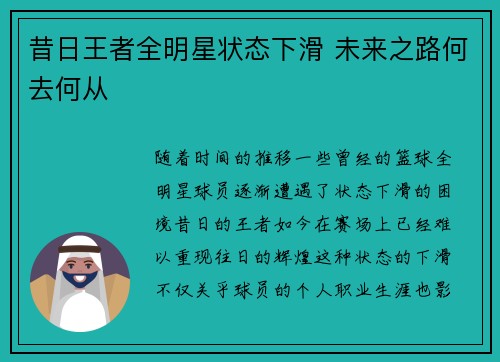 昔日王者全明星状态下滑 未来之路何去何从