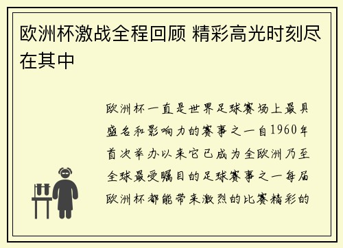 欧洲杯激战全程回顾 精彩高光时刻尽在其中