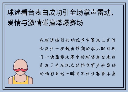 球迷看台表白成功引全场掌声雷动，爱情与激情碰撞燃爆赛场