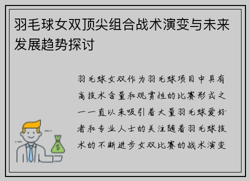 羽毛球女双顶尖组合战术演变与未来发展趋势探讨 羽毛球女双顶尖组合战术演变与未来发展趋势探讨