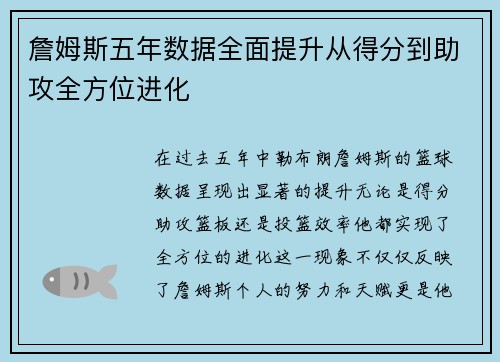 詹姆斯五年数据全面提升从得分到助攻全方位进化