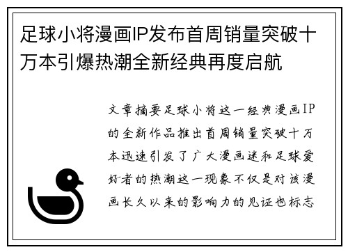 足球小将漫画IP发布首周销量突破十万本引爆热潮全新经典再度启航