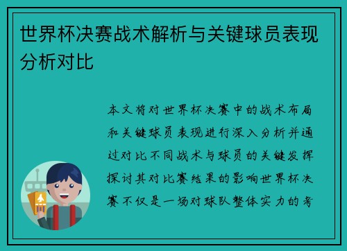 世界杯决赛战术解析与关键球员表现分析对比