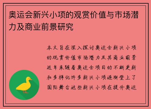 奥运会新兴小项的观赏价值与市场潜力及商业前景研究