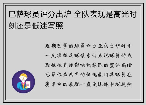 巴萨球员评分出炉 全队表现是高光时刻还是低迷写照