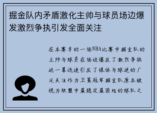 掘金队内矛盾激化主帅与球员场边爆发激烈争执引发全面关注