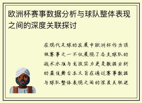 欧洲杯赛事数据分析与球队整体表现之间的深度关联探讨