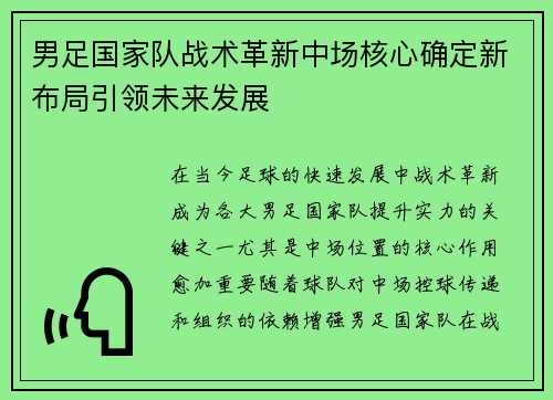 男足国家队战术革新中场核心确定新布局引领未来发展
