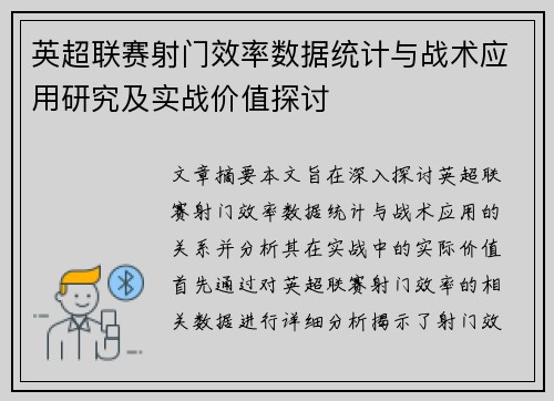 英超联赛射门效率数据统计与战术应用研究及实战价值探讨