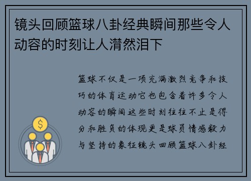镜头回顾篮球八卦经典瞬间那些令人动容的时刻让人潸然泪下