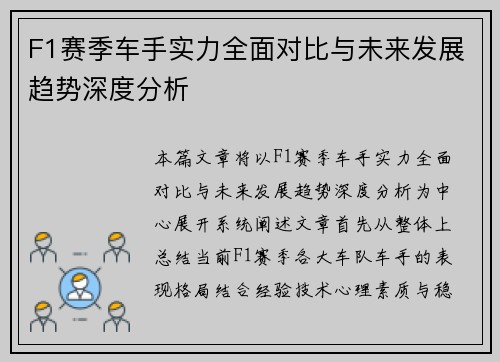 F1赛季车手实力全面对比与未来发展趋势深度分析