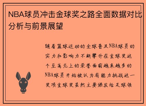 NBA球员冲击金球奖之路全面数据对比分析与前景展望