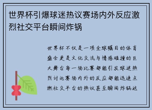 世界杯引爆球迷热议赛场内外反应激烈社交平台瞬间炸锅