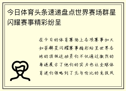今日体育头条速递盘点世界赛场群星闪耀赛事精彩纷呈