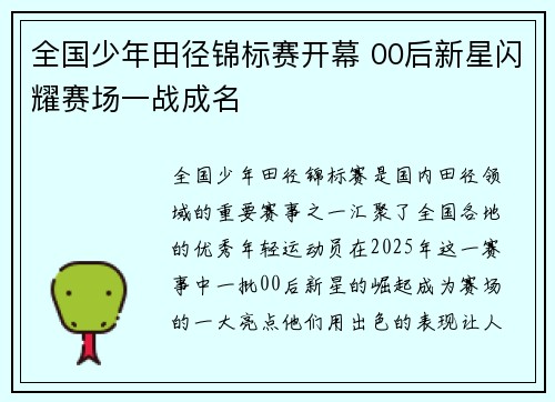 全国少年田径锦标赛开幕 00后新星闪耀赛场一战成名