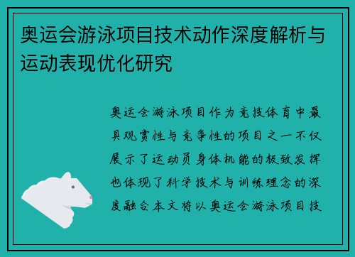 奥运会游泳项目技术动作深度解析与运动表现优化研究