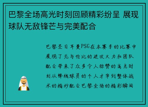 巴黎全场高光时刻回顾精彩纷呈 展现球队无敌锋芒与完美配合