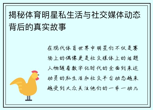 揭秘体育明星私生活与社交媒体动态背后的真实故事